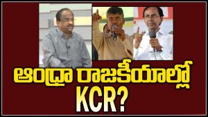 ప్రొ.నాగేశ్వర్:  ఏపీ రాజకీయాల్లో కేసీఆర్‌ది ప్రత్యక్ష పాత్రా..? పరోక్షమా..?