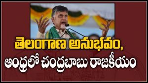 ప్రొ.నాగేశ్వర్ :  తెలంగాణ పాఠాలతో ఏపీలో చంద్రబాబు వ్యూహాలు మార్చుతున్నారా..?