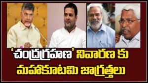 ప్రొ.నాగేశ్వర్ :చంద్రబాబు వల్ల నష్టం జరగకుండా కాంగ్రెస్ తీసుకున్న జాగ్రత్తలేంటి..?