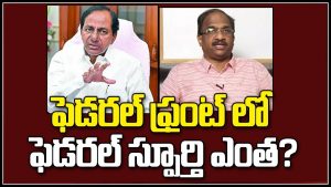 ప్రొ.నాగేశ్వర్ : నిజంగా కేసీఆర్‌లో ఫెడరల్ స్ఫూర్తి ఉందా..?