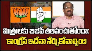 ప్రొ.నాగేశ్వర్ : మిత్రపక్షాలకు బీజేపీ తలవంచుతోందా..?