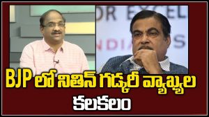 ప్రొ.నాగేశ్వర్ :  గడ్కరీ తిరుగుబాటు స్వరం వెనుక ఎవరున్నారు..?