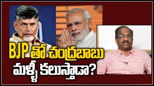 ప్రొ.నాగేశ్వర్ :  చంద్రబాబు మళ్లీ బీజేపీకి దగ్గరవుతాడా..?