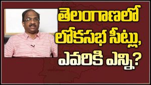 ప్రొ.నాగేశ్వర్ : తెలంగాణ లోక్‌సభ సీట్లు ఎవరికి ఎన్ని..?