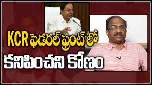 ప్రొ.నాగేశ్వర్:  కేసీఆర్ “ఫెడరల్” ప్రయత్నాలు బీజేపీ కోసమేనా..?