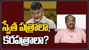 ప్రొ.నాగేశ్వర్ : చంద్రబాబు విడుదల చేస్తున్నవి శ్వేతపత్రాలా..? కరపత్రాలా..?