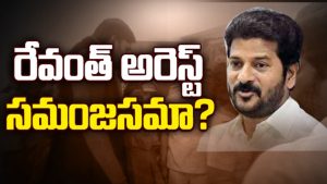 ప్రొ.నాగేశ్వర్ :  రేవంత్ రెడ్డి అరెస్ట్ సమంజసమా..?