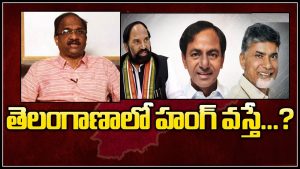 ప్రొ.నాగేశ్వర్ : తెలంగాణలో హంగ్ వస్తే కేసీఆర్‌ సీఎం అవుతారా..?