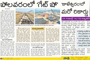 పోలవరం పనులు ఉత్తదేనా..? కాళేశ్వరం అయితే రికార్డా..? ఇదేం సాక్షి..!?