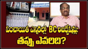 ప్రొ.నాగేశ్వర్ :  బీసీ రిజర్వేషన్ల విషయంలో తప్పెవరు చేశారు..?