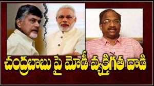 ప్రొ.నాగేశ్వర్ : చంద్రబాబుపై మోడీ వ్యక్తిగత విమర్శలకు కారణం ఏమిటి..?