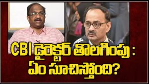 ప్రొ.నాగేశ్వర్ :  రాఫెల్‌ విచారణ భయంతోనే సీబీఐ డైరక్టర్‌ను తొలగించారా..?