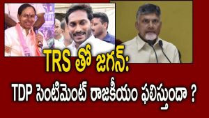 ప్రొ.నాగేశ్వర్ :   టీఆర్‌ఎస్‌తో దోస్తీతో జగన్‌కు చిక్కులేనా..?