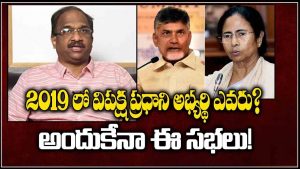 ప్రొ.నాగేశ్వర్ : ప్రధాని అభ్యర్థిత్వం కోసమే ప్రాంతీయ పార్టీల భారీ సభలు..?