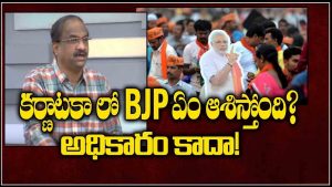 ప్రొ.నాగేశ్వర్ : కర్ణాటకలో ప్రభుత్వాన్ని ఎందుకు పడగొట్టాలనుకుంటున్నారు..?