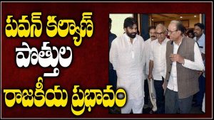 ప్రొ.నాగేశ్వర్ : కమ్యూనిస్టులతో పవన్ కల్యాణ్ పొత్తు ప్రభావం ఎంత ఉంటుంది..?