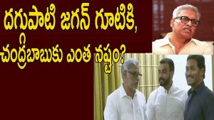 ప్రొ.నాగేశ్వర్ : వైసీపీలో దగ్గుబాటి చేరితే టీడీపీకి నష్టమేనా…?