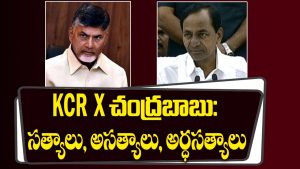 ప్రొ.నాగేశ్వర్ : చంద్రుల విమర్శల్లో ఎవరి మాట నిజం..?