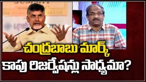 ప్రొ.నాగేశ్వర్ :  చంద్రబాబు ఇస్తున్న కాపు రిజర్వేషన్లు సాధ్యమా..?