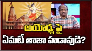 ప్రొ.నాగేశ్వర్ :  ఎన్నికల ముందు అయోధ్య అంశాన్ని తెరపైకి తెస్తున్నారా..?