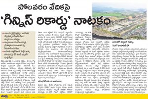 కళ్ల ముందు గిన్నీస్ రికార్డు..! సాక్షికి నాటకం అనిపిస్తోందేంటి..?