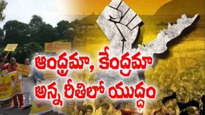 ప్రొ.నాగేశ్వర్ :  ఆంధ్రమా.. కేంద్రమా.. అన్న రీతిలో యుద్ధం..!