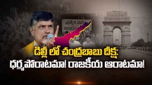 ప్రొ.నాగేశ్వర్ :  రాజకీయ ఆరాటంతోనే చంద్రబాబు ధర్మ పోరాట దీక్ష చేశారా..?