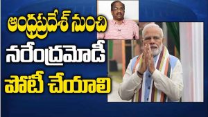 ప్రొ.నాగేశ్వర్ :  ఆంధ్రప్రదేశ్‌ నుంచి నరేంద్రమోడీ పోటీ..?