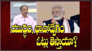 ప్రొ.నాగేశ్వర్ : యుద్ధం, భావోద్వేగం ఓట్లు తెచ్చి పెడతాయా..?