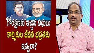 ప్రొ.నాగేశ్వర్ :  కార్మికుల కన్నా మోదీ సర్కారుకు గోవులే ఎక్కువా..?