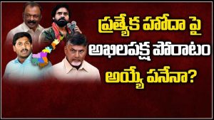 ప్రొ.నాగేశ్వర్:  ప్రత్యేకహోదా కోసం అఖిలపక్ష పోరాటం సాధ్యమేనా..?