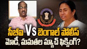 ప్రొ.నాగేశ్వర్ : మోడీ, మమతా కూడబలుక్కునే రాజకీయం చేస్తున్నారా..?