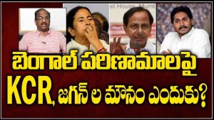 ప్రొ.నాగేశ్వర్:  బెంగాల్ పరిణామాలపై జగన్, కేసీఆర్ ఎందుకు స్పందించలేదు..?