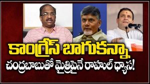 ప్రొ.నాగేశ్వర్ :  ఏపీలో కాంగ్రెస్ కన్నా చంద్రబాబుకే రాహుల్ ప్రాధాన్యం..!