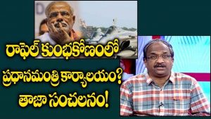 ప్రొ.నాగేశ్వర్ :  రాఫెల్ డీల్‌ స్కాంలో ప్రధానమంత్రి కార్యాలయం..!