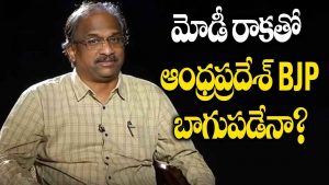 ప్రొ.నాగేశ్వర్ : మోడీ పర్యటనతో ఏపీ బీజేపీ బలపడుతుందా..?