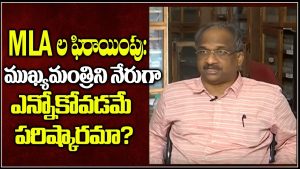 ప్రొ.నాగేశ్వర్ :  సీఎంను నేరుగా ఎన్నుకోవడమే ఫిరాయింపులకు పరిష్కారమా..?