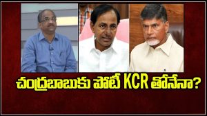 ప్రొ.నాగేశ్వర్ :  ఏపీలో చంద్రబాబు వర్సెస్ కేసీఆర్ అన్నట్లుగా పోటీ జరుగుతోందా..?