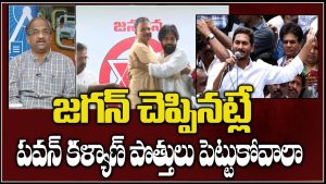 ప్రొ.నాగేశ్వర్ :  పవన్ కల్యాణ్ ఎవరితో పొత్తులు పెట్టుకోవాలో కూడా జగన్ చెబుతారా..?