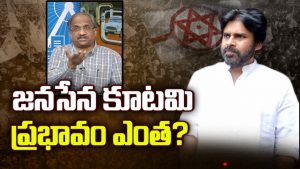 ప్రొ.నాగేశ్వర్ :  జనసేన కూటమి ప్రభావం ఎంత..?