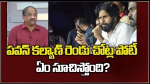 ప్రొ.నాగేశ్వర్ : రెండు చోట్ల పవన్ కల్యాణ్ పోటీ ఏం సూచిస్తోంది..?