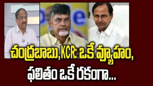 ప్రొ.నాగేశ్వర్ :  కేసీఆర్, చంద్రబాబు ఒకే వ్యూహం..! మరి ఫలితం..?