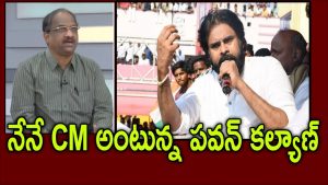 ప్రొ.నాగేశ్వర్ :  సీఎంగా ప్రమాణం చేస్తానంటున్న పవన్ కల్యాణ్..!