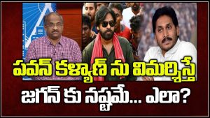 ప్రొ.నాగేశ్వర్ :  పవన్‌ కల్యాణ్‌ను విమర్శిస్తే జగన్‌కు నష్టమే..!