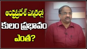 ప్రొ.నాగేశ్వర్ :  ఆంధ్రప్రదేశ్‌ ఎన్నికల్లో కులం ప్రభావం ఎంత..?