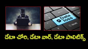 ప్రొ. నాగేశ్వర్ : డేటా వార్‌కి పరిష్కారం ఏమిటి..?