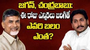 ప్రొ.నాగేశ్వర్ : ఏపీలో ఇప్పటికిప్పుడు ఎన్నికలు జరిగితే ఎవరిది అధికారం..!?