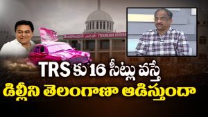 ప్రొ.నాగేశ్వర్ :  16 సీట్లు వస్తే టీఆర్ఎస్ ఢిల్లీలో చక్రం తిప్పుతుందా..?