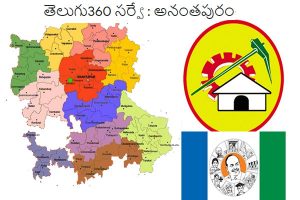 తెలుగు360 సర్వే :  అనంతపురంలో ఈ సారీ టీడీపీ హవా..!  వైసీపీ వ్యూహాత్మక తప్పిదాలు..!