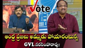 ప్రొ.నాగేశ్వర్ :  ఆంధ్రప్రజలు అమ్ముడు పోయారంటున్న జీవీఎల్..! తప్పు ఎవరిది..? ఎవరిని నిందిస్తున్నారు..?